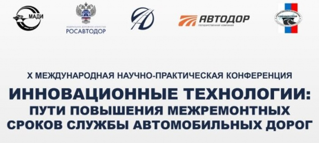 Генеральный директор ООО «Автодор-Инжиниринг» принял участие в конференции «Инновационные технологии: пути повышения межремонтных сроков службы автомобильных дорог»