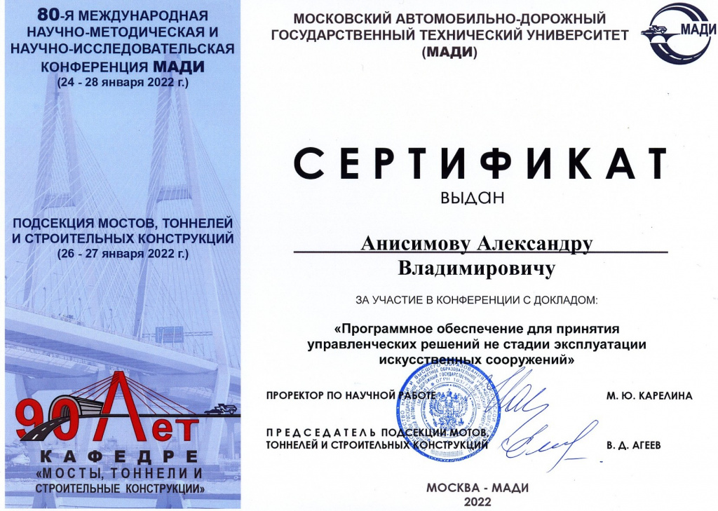 Спикер от ООО «Автодор-Инжиниринг» выступил с докладом на 80-й международной научно-методической и научно-исследовательской конференции МАДИ