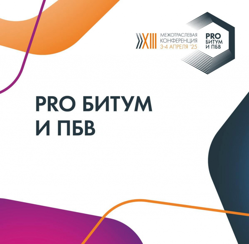 В Санкт-Петербурге состоялась ежегодная конференция «PRO Битум и ПБВ» – крупнейшее межотраслевое мероприятие по практике применения битумных и битумопроизводных продуктов.