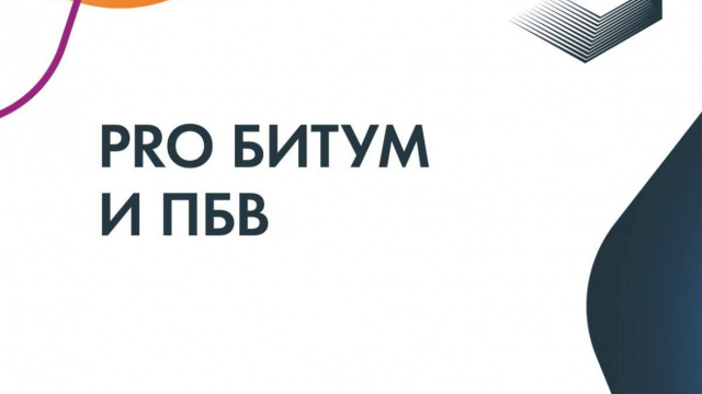В Санкт-Петербурге состоялась ежегодная конференция «PRO Битум и ПБВ» – крупнейшее межотраслевое мероприятие по практике применения битумных и битумопроизводных продуктов.